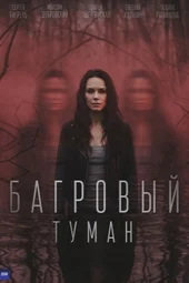 Багровый туман (1 серия, 2 серия, 3 серия и 4 серия) Багровый туман (1 серия, 2 серия, 3 серия и 4 серия)