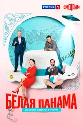 Белая панама (1 серия и 2 серия)