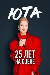 Юта. 25 лет на сцене (12.06.2026)
