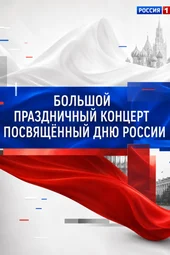 Большой праздничный концерт, посвященный Дню России (12.06.2026) Большой праздничный концерт, посвященный Дню России (12.06.2026)