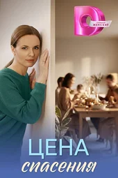 Цена спасения (1 — 4 серии)