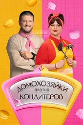 Домохозяйки против кондитеров — 1 выпуск (3.06.2026)