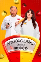 Домохозяйки против шефов — 2 сезон, 1 выпуск (1.06.2026) Домохозяйки против шефов — 2 сезон, 1 выпуск (1.06.2026)