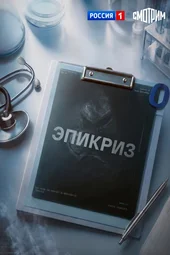 Эпикриз (1 серия) Эпикриз (1 серия)