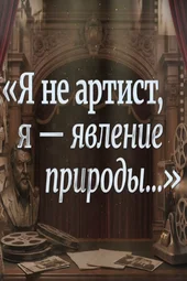 «Я не артист, я — явление природы…» (20.06.2026)