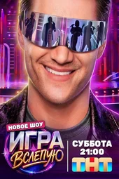 Игра вслепую — 1 выпуск (27.06.2026)