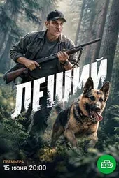 Леший (1 серия и 2 серия) Леший (1 серия и 2 серия)