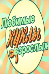 Любимые куклы взрослых (13.06.2026)