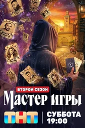 Мастер игры — 2 сезон, 1 выпуск (13.06.2026)