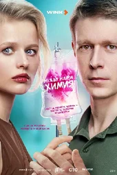 Между нами химия (1 — 8 серии)