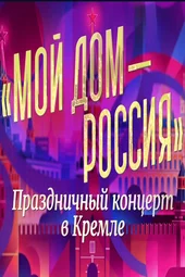 «Мой дом — Россия». Праздничный концерт в Кремле (12.06.2026) «Мой дом — Россия». Праздничный концерт в Кремле (12.06.2026)