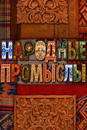 Народные промыслы (12.06.2026) Народные промыслы (12.06.2026)