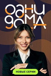 Одни дома — 2 сезон, 1 выпуск (30.06.2026)