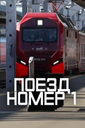 «Поезд номер 1» (12.06.2026) «Поезд номер 1» (12.06.2026)