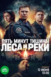 Пять минут тишины. Леса и реки (1 — 10 серии) Пять минут тишины. Леса и реки (1 — 10 серии)