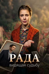 Рада (1 серия и 2 серия) Рада (1 серия и 2 серия)