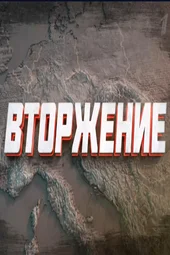 Вторжение (1 серия) Вторжение (1 серия)
