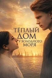 Тёплый дом у холодного моря / 2026 Тёплый дом у холодного моря / 2026