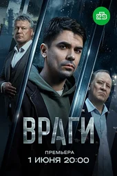 Враги (1 серия и 2 серия) Враги (1 серия и 2 серия)