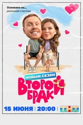 Второй брак — 2 сезон (1 серия, 2 серия и 3 серия) Второй брак — 2 сезон (1 серия, 2 серия и 3 серия)