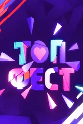 «ТопФест» в Лужниках (12.06.2026) «ТопФест» в Лужниках (12.06.2026)