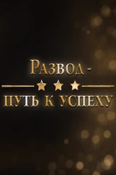 Развод – путь к успеху (23.06.2026)