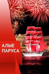 Алые паруса (27.06.2026)