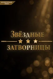 Звёздные затворницы (16.06.2026)
