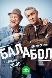 Балабол-8 (1 — 24 серии)