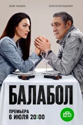 Балабол — 9 сезон (1 серия и 2 серия)