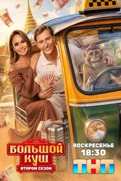 Большой куш — 2 сезон, 1 выпуск (12.07.2026)
