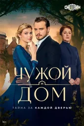 Чужой дом (1 серия)