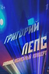 Юбилейный концерт Григория Лепса (31.07.2026) Юбилейный концерт Григория Лепса (31.07.2026)