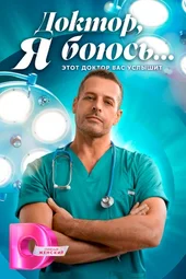 Доктор, я боюсь… (1 — 4 серии)