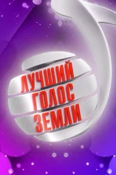 «Лучший голос Земли». Финал международного детского вокального конкурса в Кремле (5.07.2026)