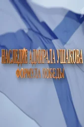 Наследие адмирала Ушакова. Формула победы (26.07.2026) Наследие адмирала Ушакова. Формула победы (26.07.2026)