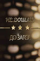 Не дошли до ЗАГСа (7.07.2026) Не дошли до ЗАГСа (7.07.2026)