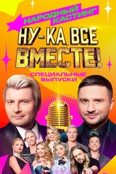 Ну-ка, все вместе! Народный кастинг — 3 сезон, 1 выпуск (10.07.2026)