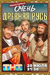 Очень древняя Русь (1 серия, 2 серия и 3 серия) Очень древняя Русь (1 серия, 2 серия и 3 серия)