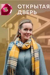 Открытая дверь (1 — 4 серии)