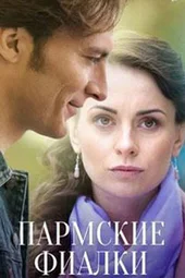 Пармские фиалки (1 — 12 серии) Пармские фиалки (1 — 12 серии)