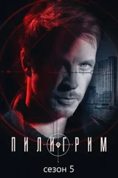 Пилигрим — 5 сезон (1 — 8 серии) Пилигрим — 5 сезон (1 — 8 серии)