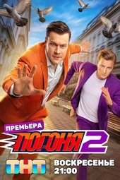 Погоня — 2 сезон, 1 выпуск (19.07.2026) Погоня — 2 сезон, 1 выпуск (19.07.2026)