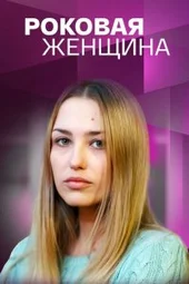Роковая женщина (1 — 4 серии)