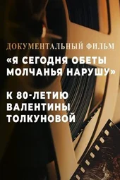 «Я сегодня обеты молчанья нарушу» (11.07.2026) «Я сегодня обеты молчанья нарушу» (11.07.2026)