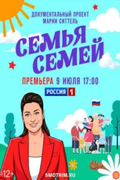Семья семей (9.07.2026) Семья семей (9.07.2026)