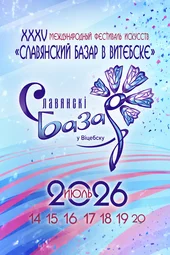 Славянский базар 2026. Первый конкурсный день (18.07.2026) Славянский базар 2026. Первый конкурсный день (18.07.2026)