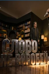 Слово не воробей (18.07.2026) Слово не воробей (18.07.2026)
