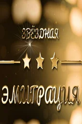 Звёздная эмиграция (14.07.2026) Звёздная эмиграция (14.07.2026)
