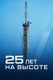 25 лет на высоте (15.08.2026) 25 лет на высоте (15.08.2026)